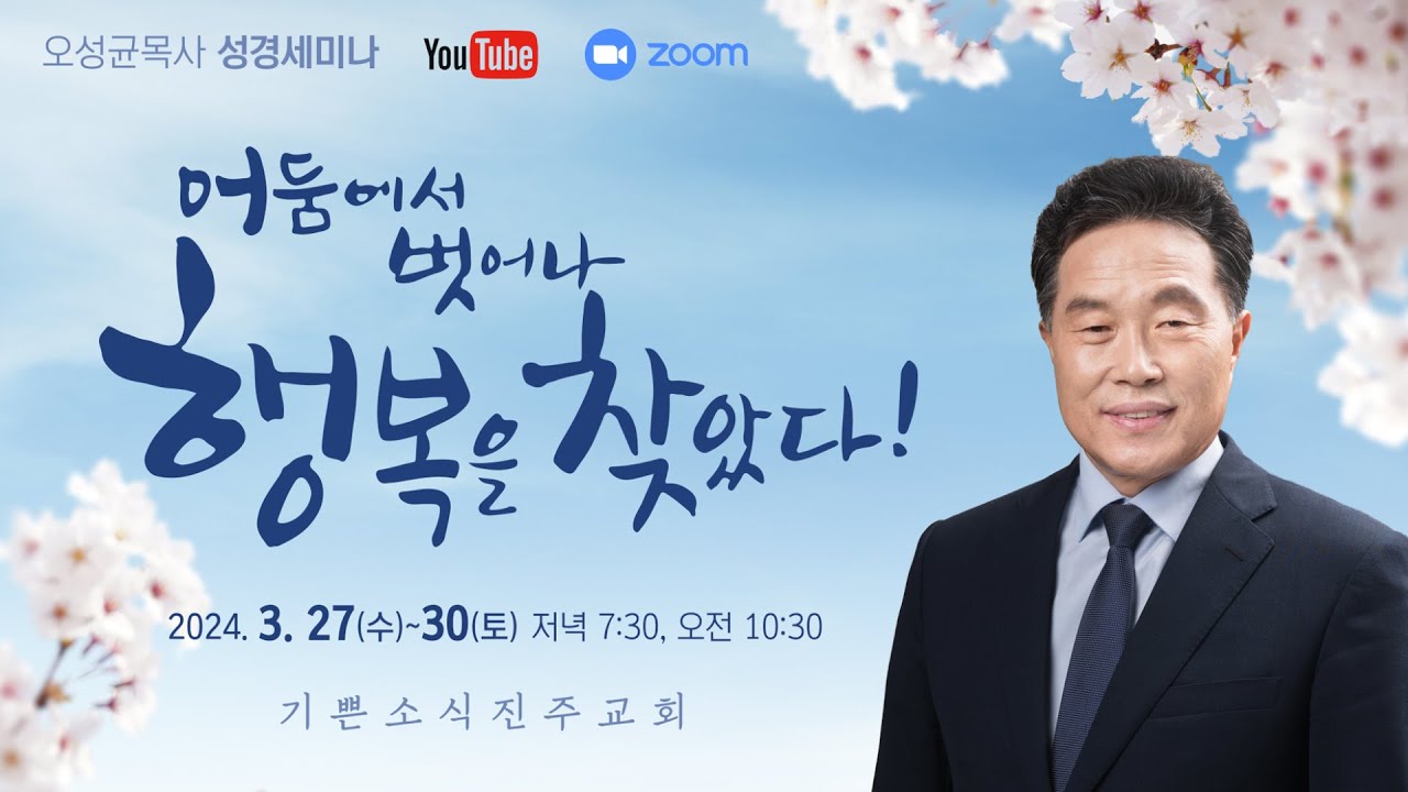 04-오성균목사 성경세미나_기쁜소식진주교회