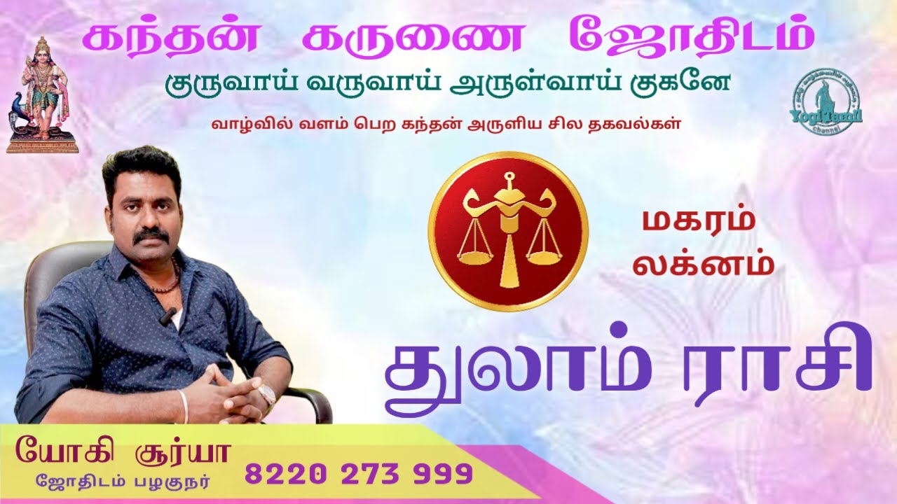 துலாம் ராசி மகரம் லக்னம்/கந்தன் கருணை ஜோதிடம்/thulam rasi magaram laknam/kandhan karunai jodhidam