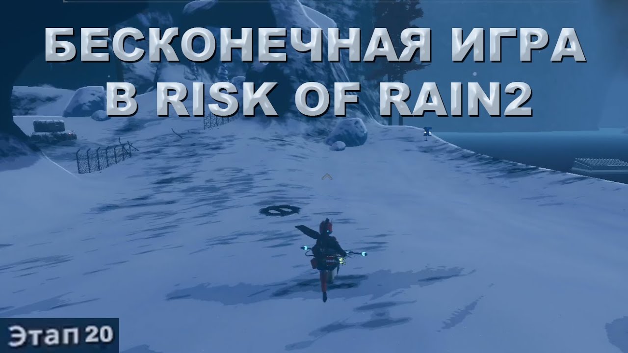 КАК ИГРАТЬ БЕСКОНЕЧНУЮ ИГРУ В RISK OF RAIN 2 | КАК ПРОХОДИТЬ МНОГО ЭТАПОВ В РИСК ОФ РЭЙН 2