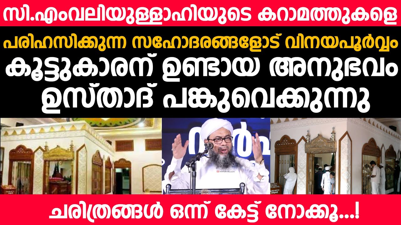 സി.എംവലിയുള്ളാഹിയുടെ കറാമത്തുക്കള പരിഹസിക്കുന്ന സഹോദരങ്ങളോട് വിനയപൂർവ്വം | Ali Baqavi Attupuram