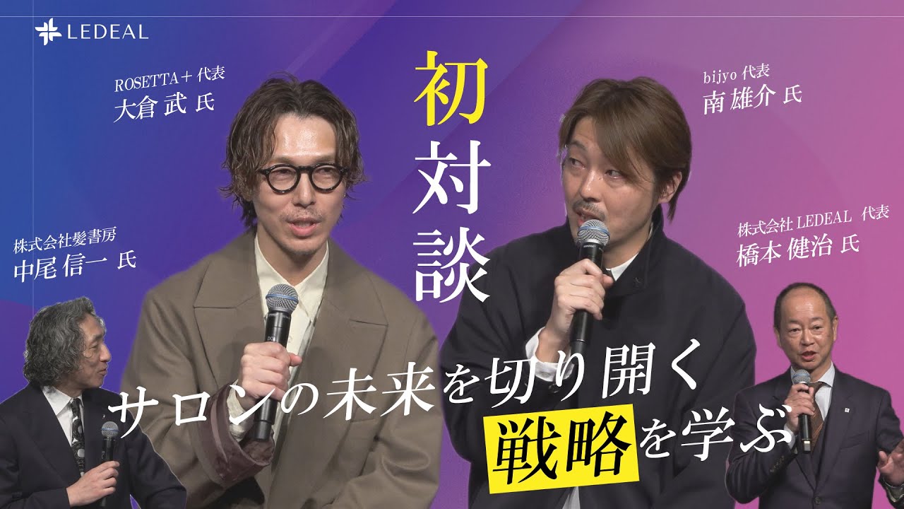 「未来を切り開くサロン経営のヒント｜One-tt大倉武×bijou南雄介×LEDEAL橋本健治 スペシャル対談」