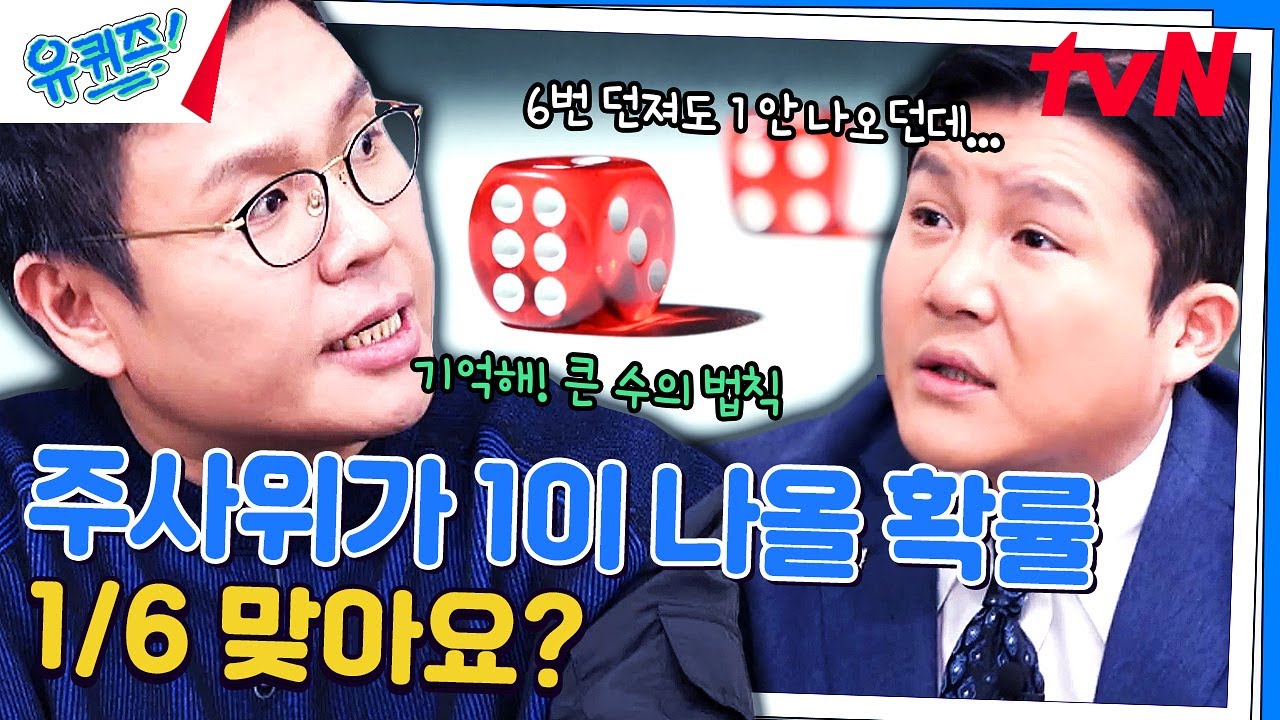 확률과 통계를 배웠다면 도박에서 돈을 잃는 이유를 알 수 있다?#유퀴즈온더블럭 | YOU QUIZ ON THE BLOCK EP.237 | tvN 240327 방송
