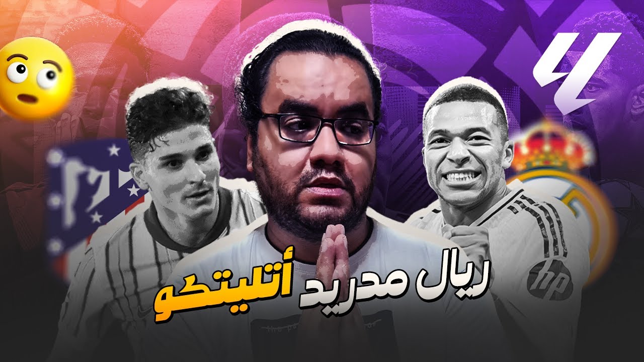 ريال مدريد هو الخاسر الأكبر في ديربي مدريد و أتلتيكو سيميوني يدهس بلا رحمة بالخمسة في شباك كورتوا