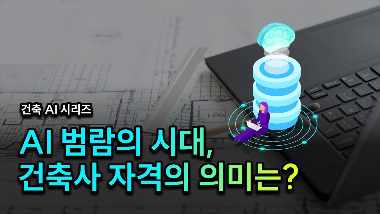 인공지능 시대, 건축사 자격을 꼭 따야할까?