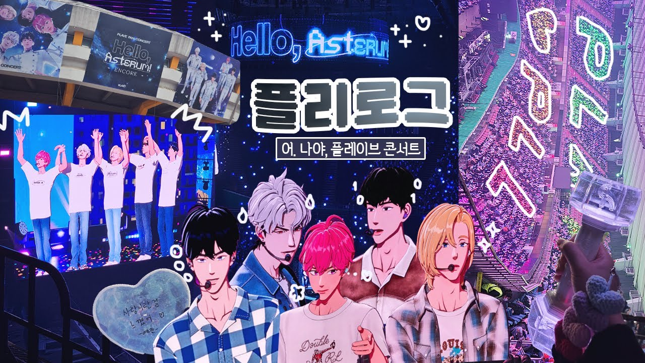 응 나야, 플레이브 막콘서트 / PLAVE 'Hello, Asterum' FAN Concert Vlog [플리로그]