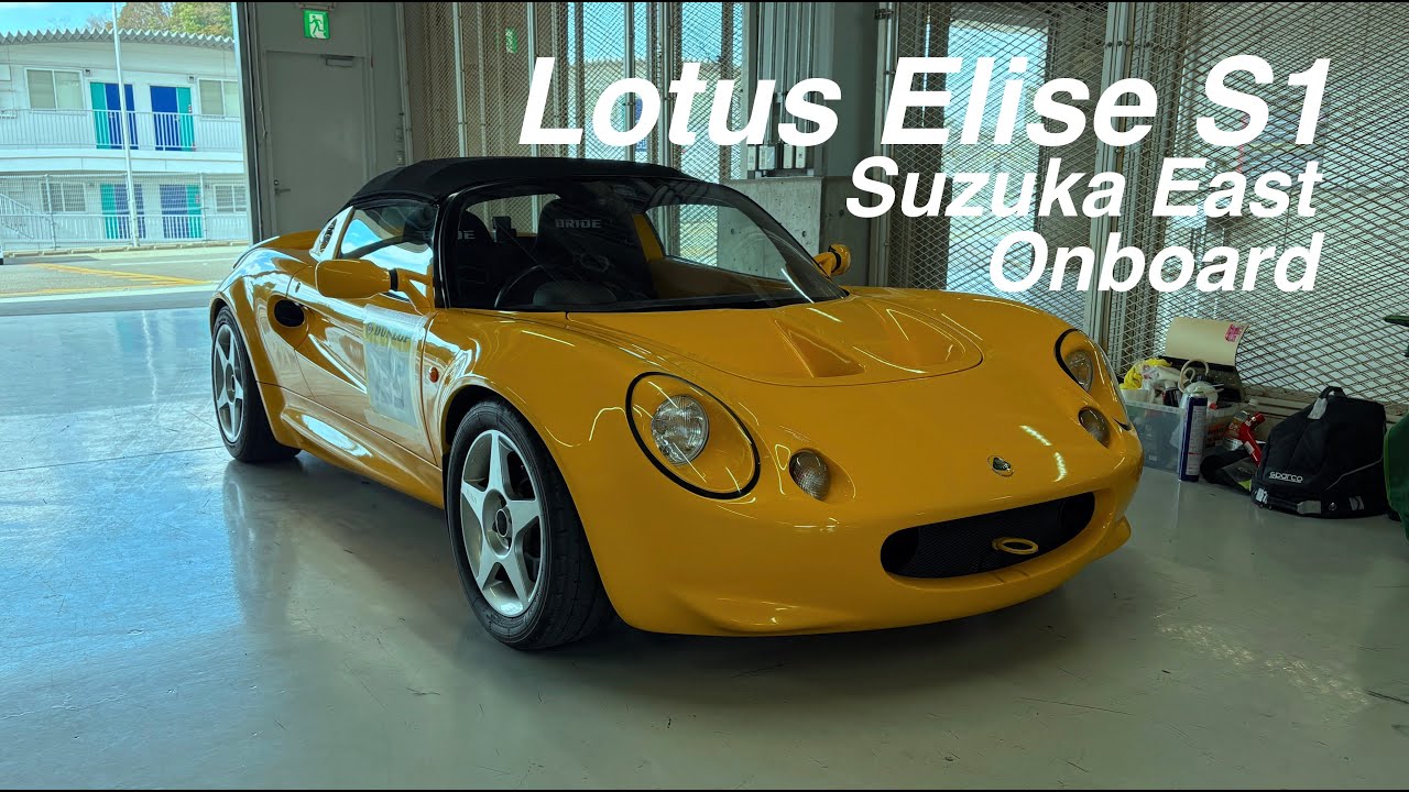 Lotus Elise S1 Suzuka East 鈴鹿東走行会