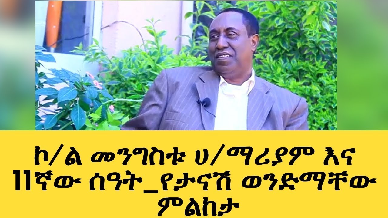 ኮ/ል መንግስቱ ሀ/ማሪያም እና 11ኛው ሰዓት_የታናሽ ወንድማቸው  ምልከታ