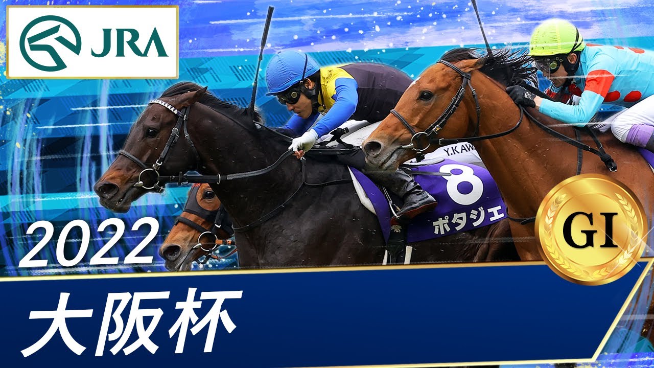 2022年 大阪杯（GⅠ） | ポタジェ | JRA公式