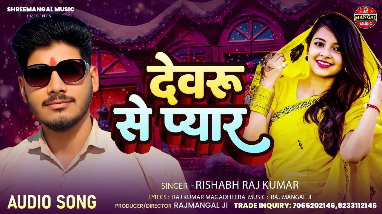 #Audio |देवरू से प्यार |#Rishabh Rajkumar | Dewaru Se Payar |#Bhojpuri song