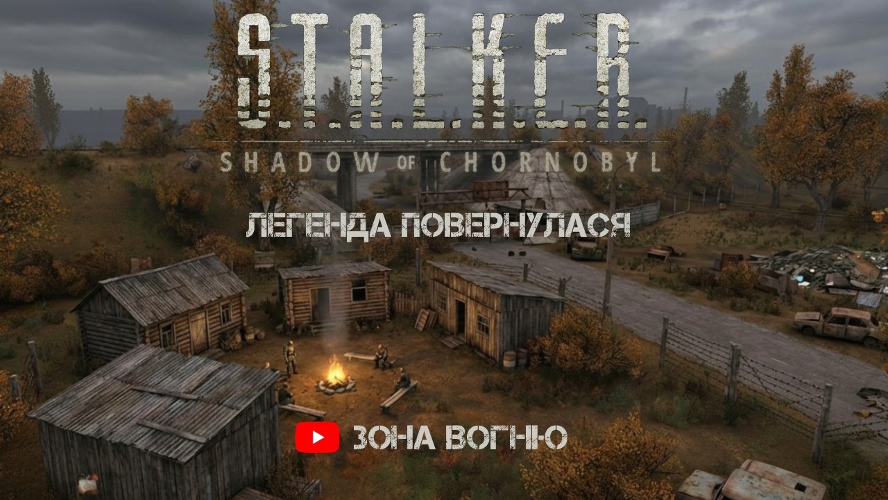 S.T.A.L.K.E.R.: Тіні Чорнобиля ☢️ ПОВЕРНЕННЯ ЛЕГЕНДИ! 💀 З чого все починалося? 🔥 l@ЗонаВогню