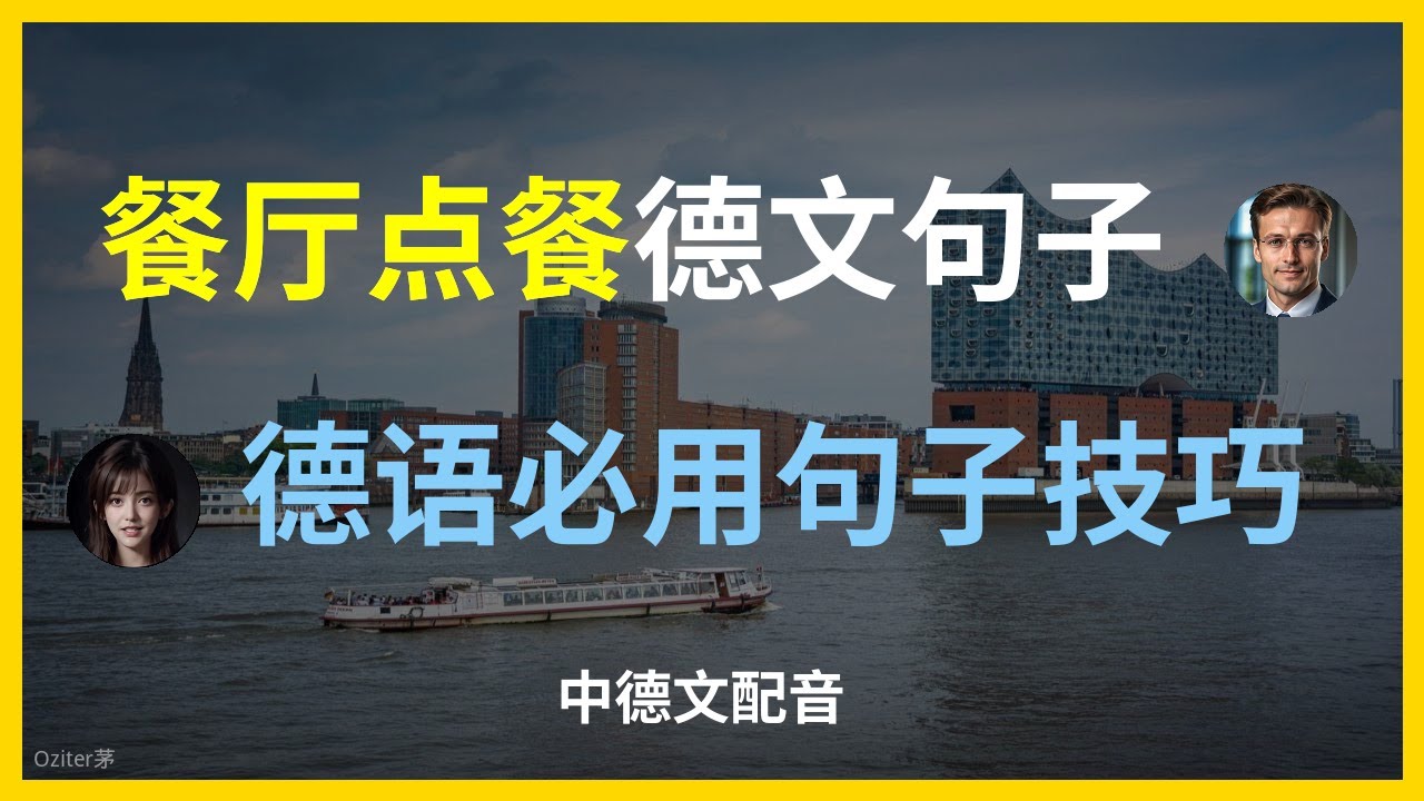 【德语实用对话】在餐厅如何用德语优雅点餐？零基础也能学会！德国餐厅必备短句｜掌握德语点餐技巧。德语点餐常用语大全｜手把手教你德语菜单怎么读。去德国必学！餐厅点餐德语单词和句型完全指南。德语初学者必看