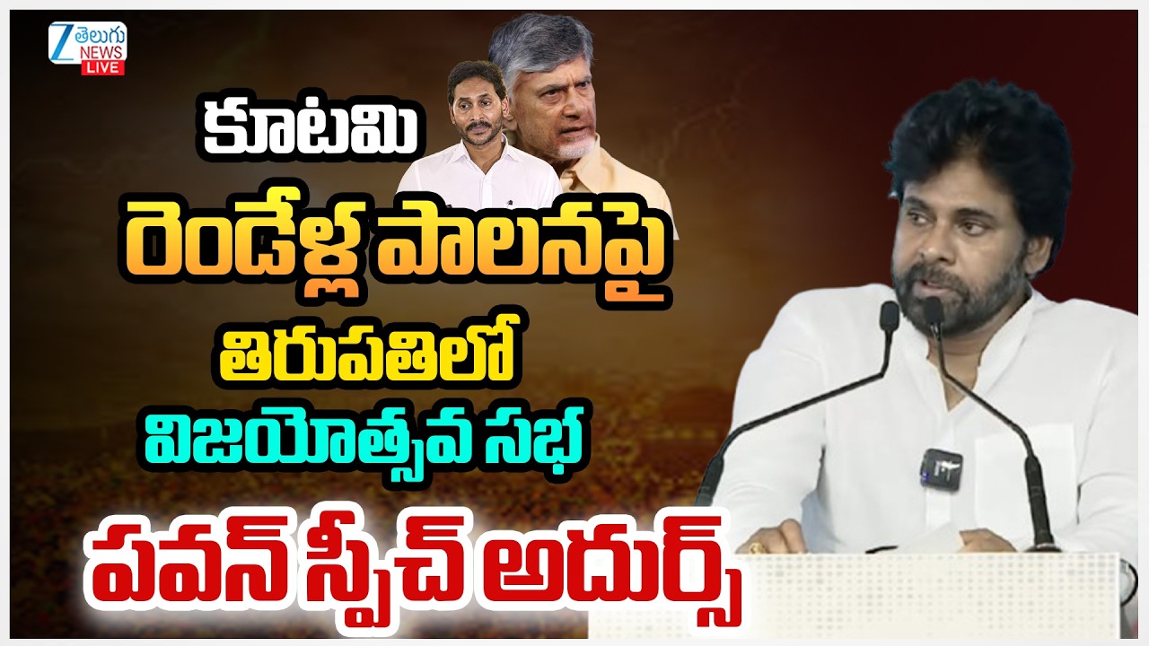LIVE: Pawan Live | AP Deputy CM Pawan Kalyan Speech Live | AP NDA Tirupati Public Meeting | Zee News