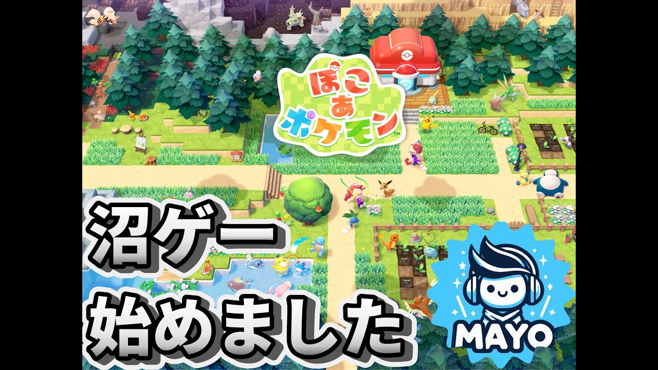 【ぽこあ　ポケモン】#1　家族がはまった沼ゲー始めます