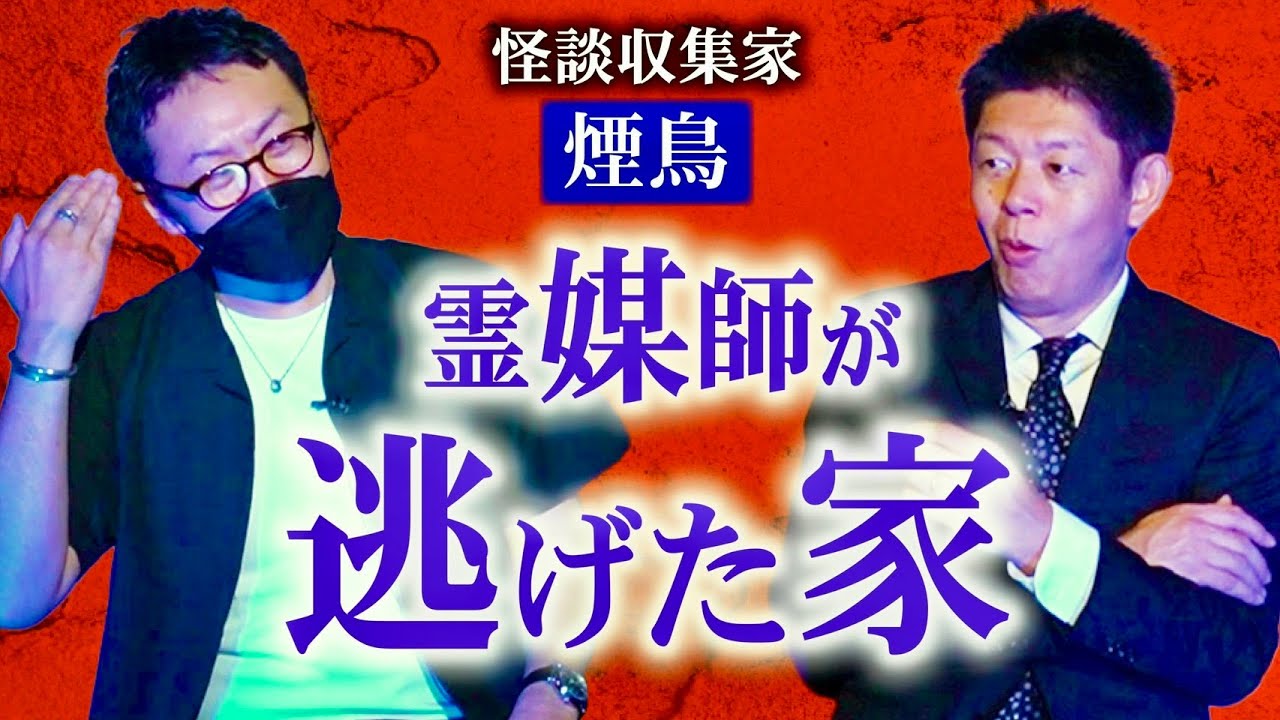 初【怪談収集家 煙鳥】1000本中の究極１本 ”霊媒師が逃げた家” 1000本以上の怪談を持つ男『島田秀平のお怪談巡り』