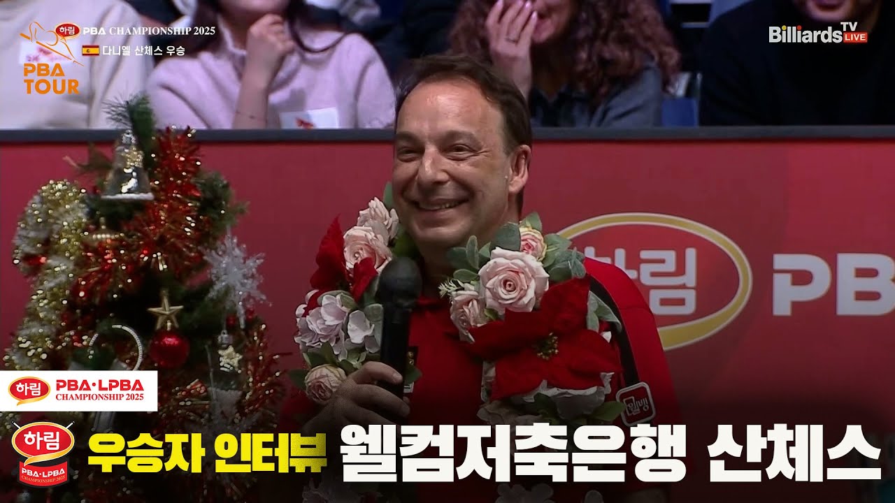 우승자 인터뷰_#웰컴저축은행 #산체스 [하림 #PBA 챔피언십 2025]