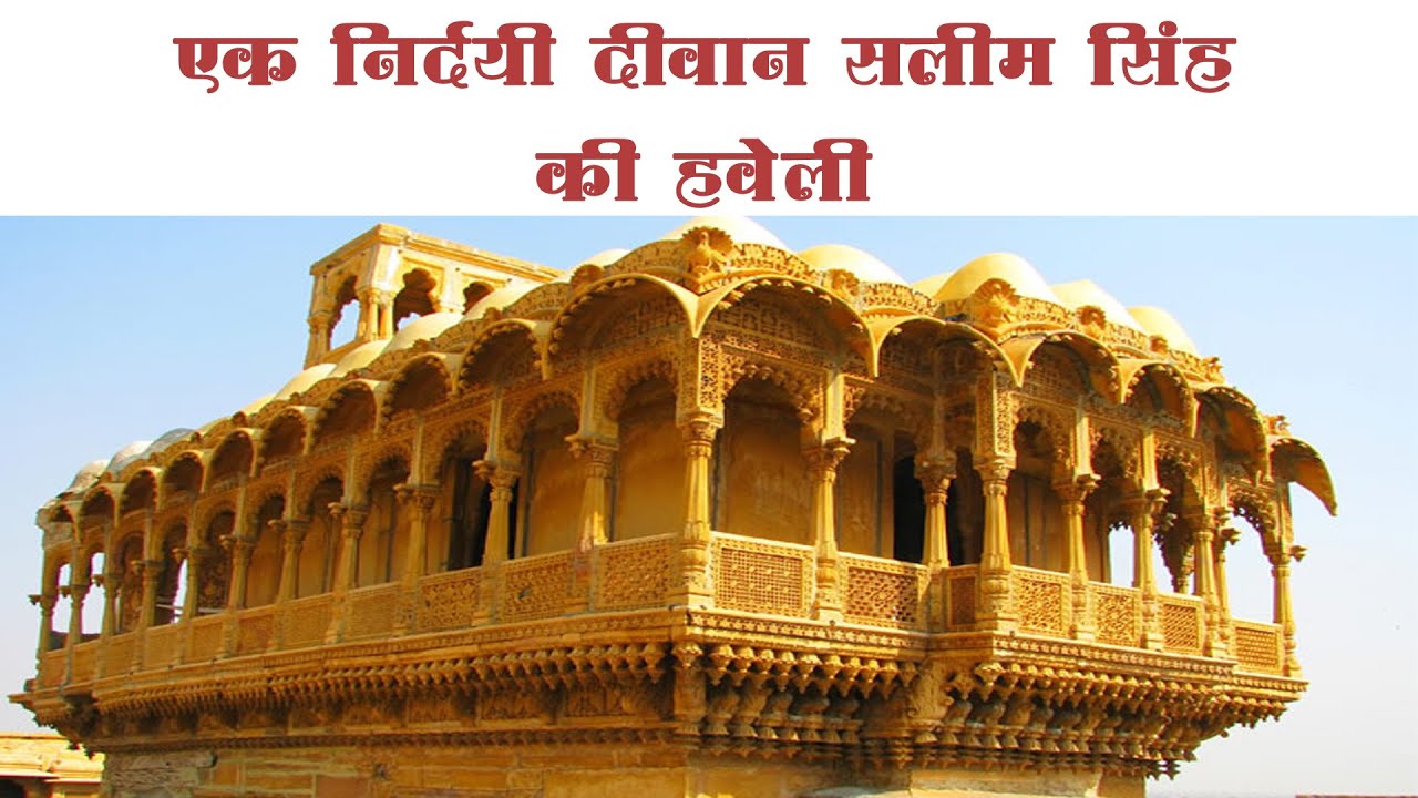 Salim singh ki haveli -एक निर्दयी दीवान सालिम सिंह की बेहद खूबसूरत हवेली