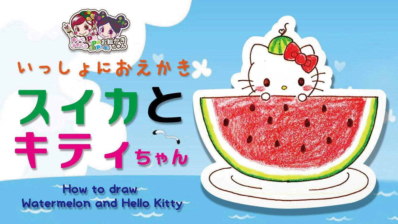 【サンリオ お絵かき】スイカとキティちゃんの描き方 【夏休み】#ハローキティ #キティ #お絵かき #スイカ #drawing #hellokitty #sanrio #illustration
