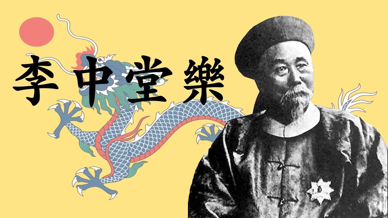 (CN/EN) 李中堂樂 Tune of Li Zhongtang