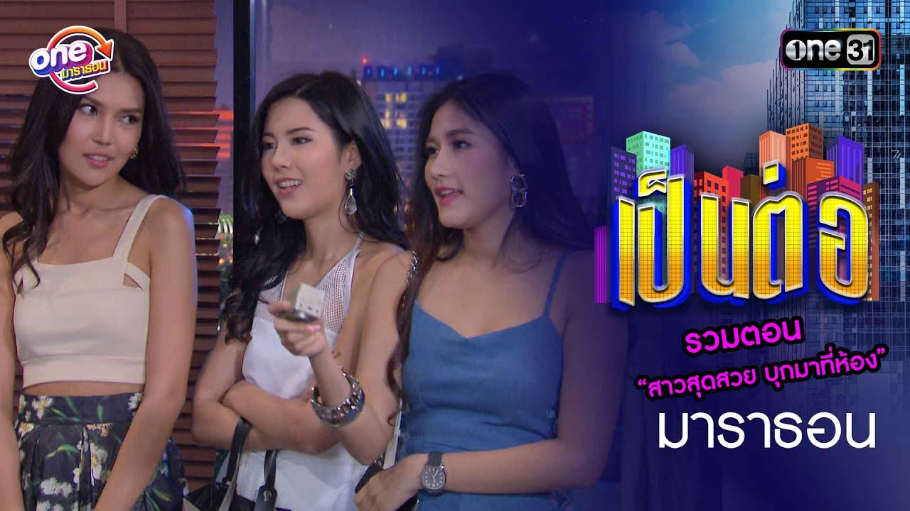 รวมตอน “สาวสุดสวย บุกมาที่ห้อง” | เป็นต่อ 