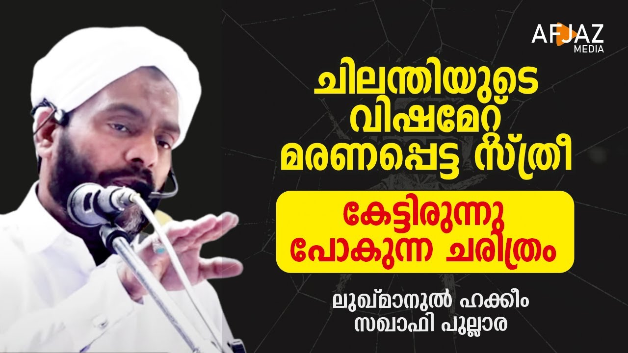ചിലന്തിയുടെ വിഷമേറ്റ് മരിച്ച സ്ത്രീ | AFJAZ MEDIA | ലുഖ്മാനുല്‍ ഹക്കീം സഖാഫി പുല്ലാര