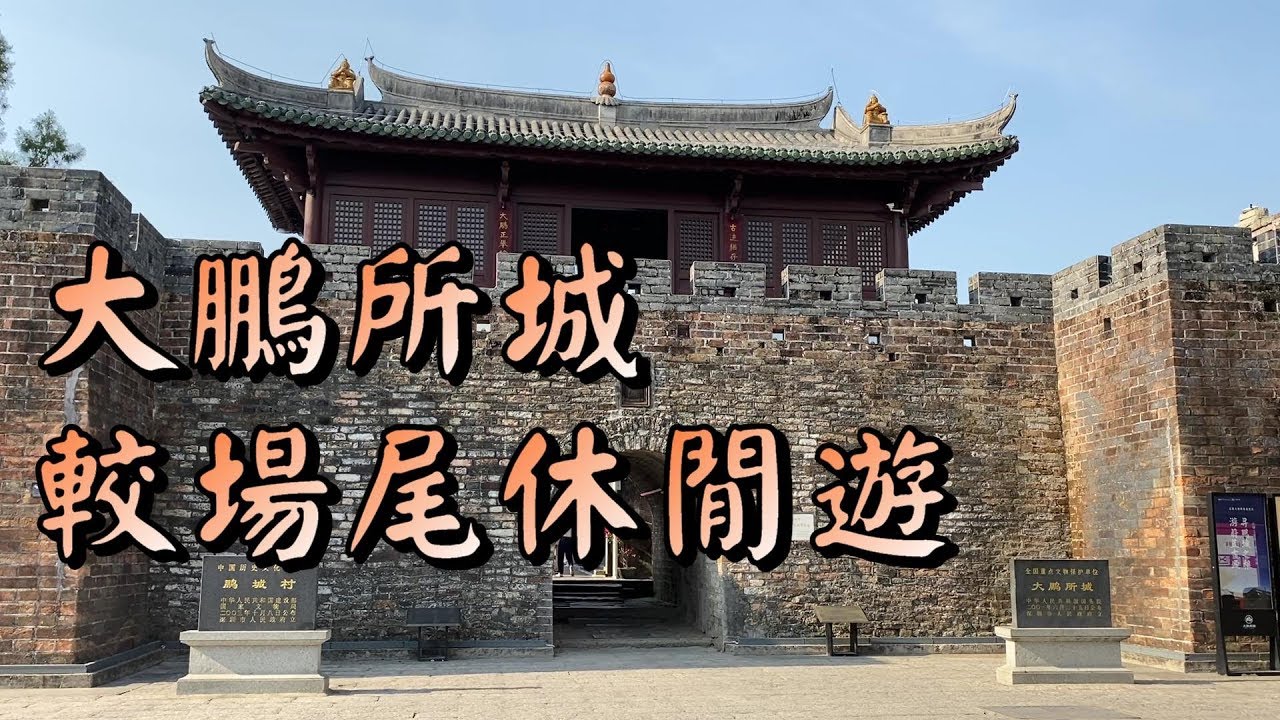 【小旺深圳遊】大鵬所城｜人氣客家菜鵬城飯館｜古色古香小鎮｜較場尾｜大鵬古城｜深圳一天遊｜深圳美食