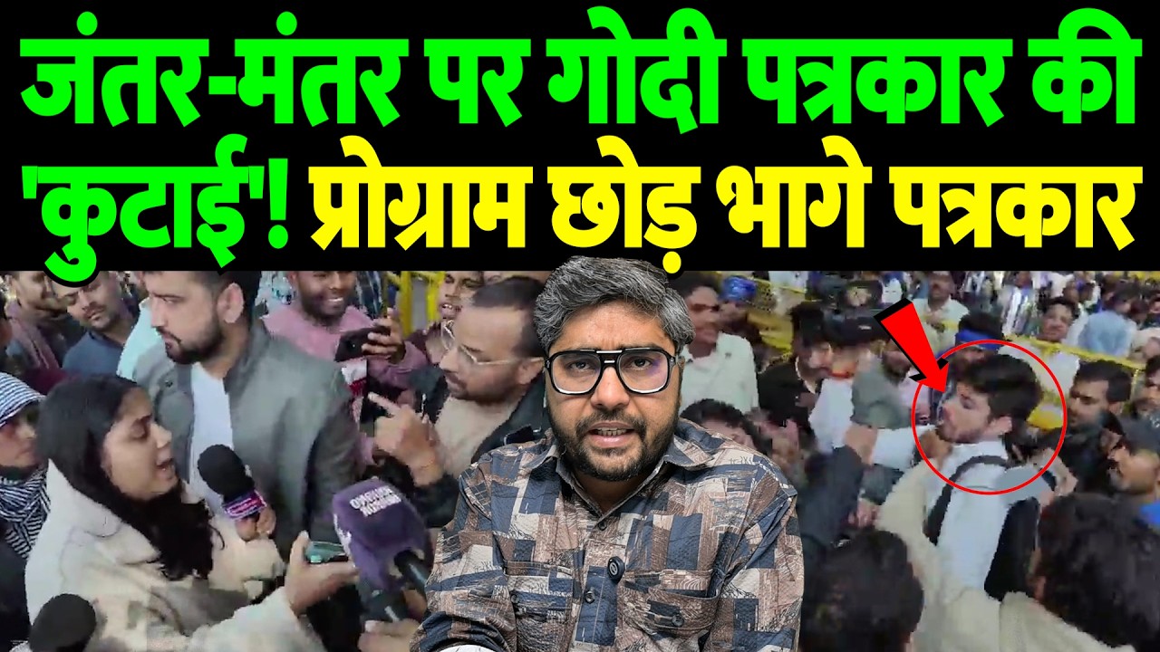 जंतर-मंतर पर गोदी पत्रकार की 'कुटाई'! प्रोग्राम छोड़ भागे पत्रकार | Jantar Mantar event |the live tv