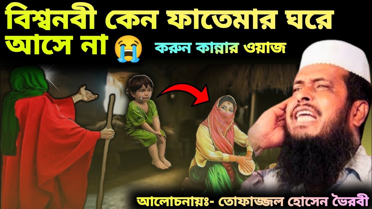 বিশ্বনবী কেন ফাতেমার ঘরে আসে না, তোফাজ্জল হোসেন ওয়াজ, কাহিনী ওয়াজ, নতুন ওয়াজ, Waj, ওয়াজ, ২০২৫,