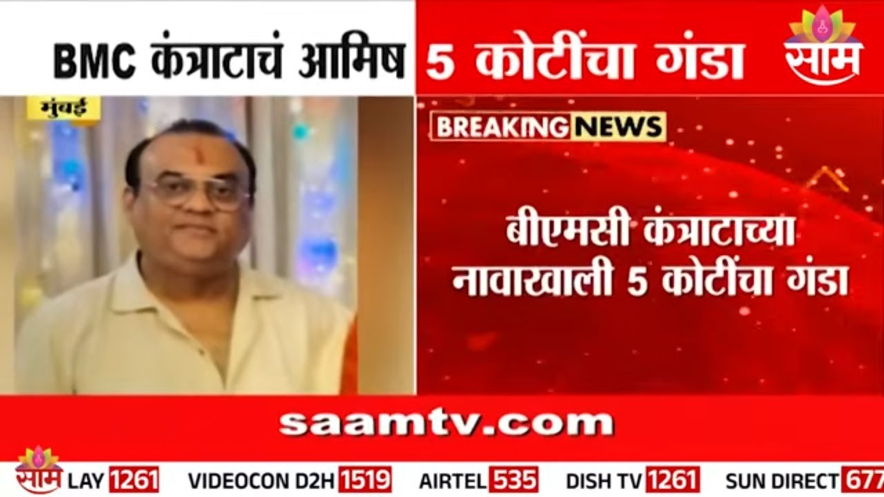 बीएमसीच्या कंत्राटाच्या नावाखाली ५ कोटींचा गंडा | BMC Scam News