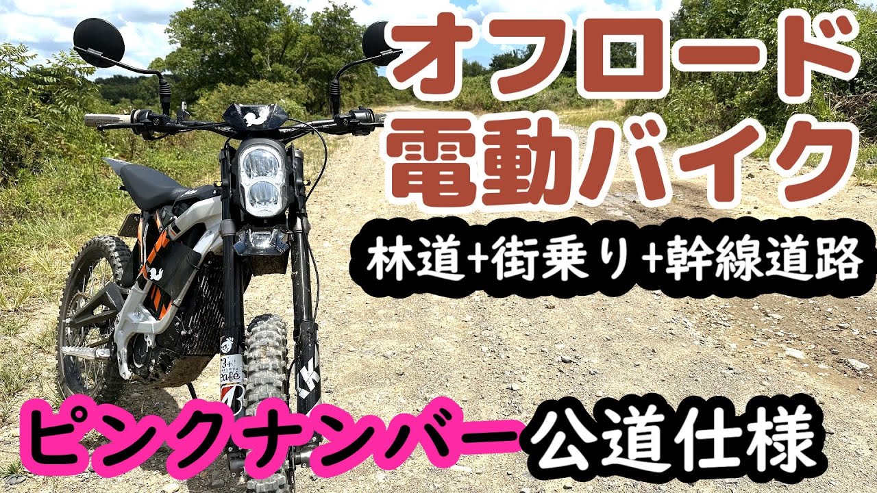 【電動バイクサーロン】街乗り+林道+幹線道路実証実験　満充電でどれくらい走れるのか？SUR-RON Light Bee