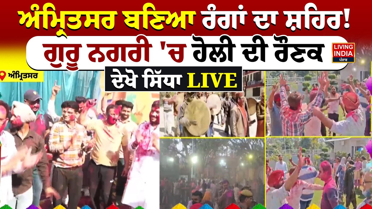 Amritsar ਬਣਿਆ ਰੰਗਾਂ ਦਾ ਸ਼ਹਿਰ ! ਗੁਰੂ ਨਗਰੀ 'ਚ ਹੋਲੀ ਦੀ ਰੌਣਕ | Holi Celebration | Holi Festival