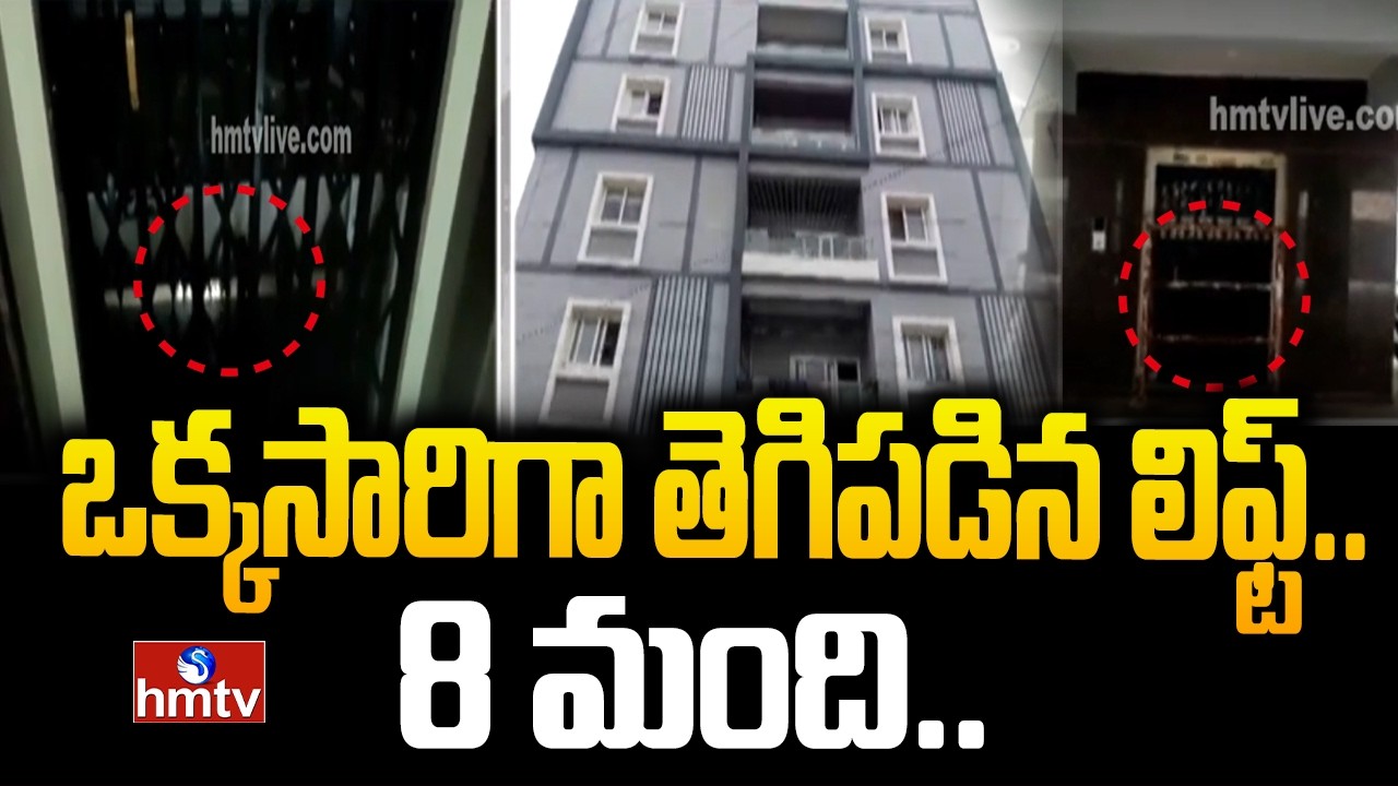 ఒక్కసారిగా తెగిపడిన లిఫ్ట్.. 8 మంది.. | Meerpet Lift Incident | hmtv