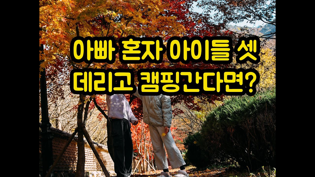 아빠 혼자 아이들셋만 데리고 캠핑을 간다면?