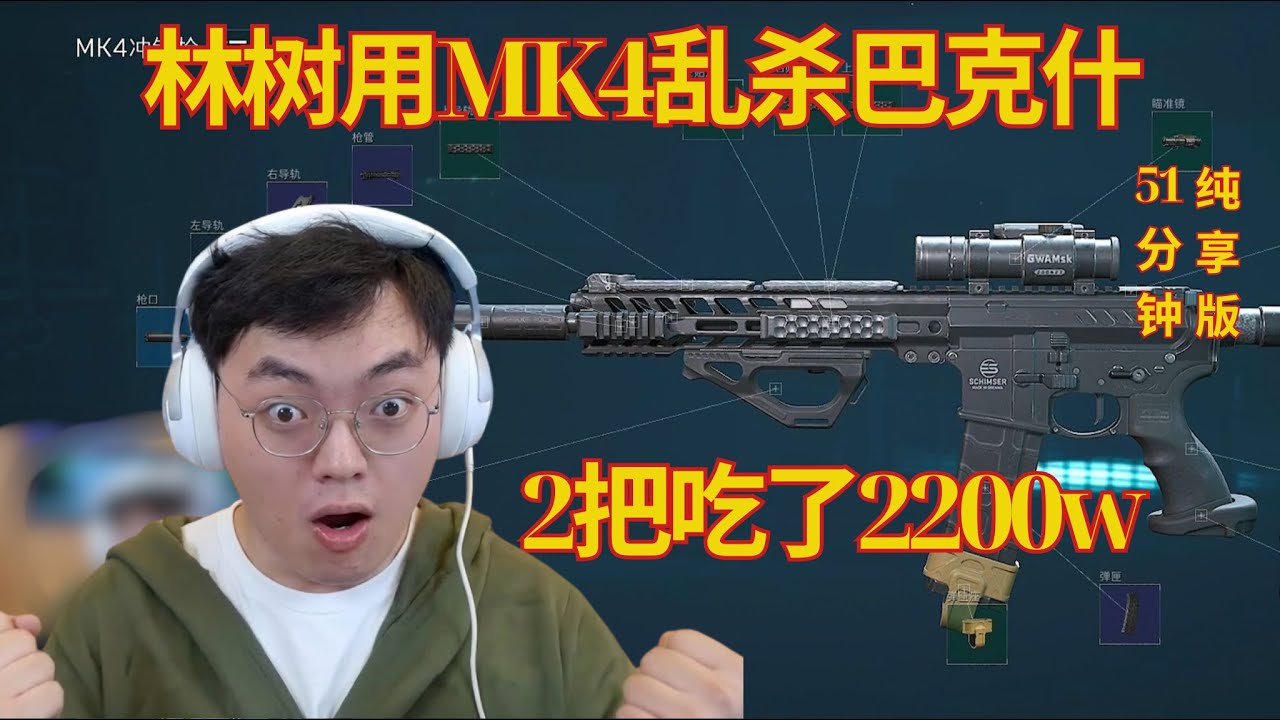 林树用MK4乱杀巴克什，2把吃了2200w【三角洲行動】