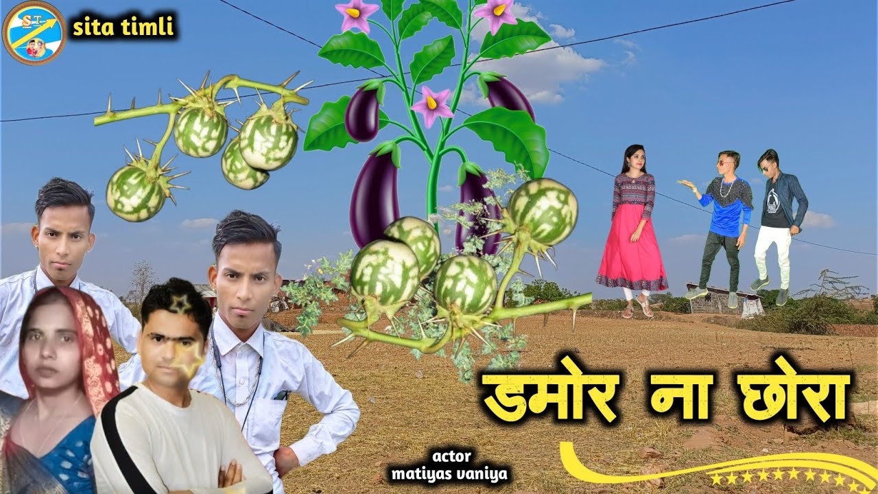डामोर ना छोरा damora na chora singer Mahesh Gooha Shila Damor actor matiyas vaniya
