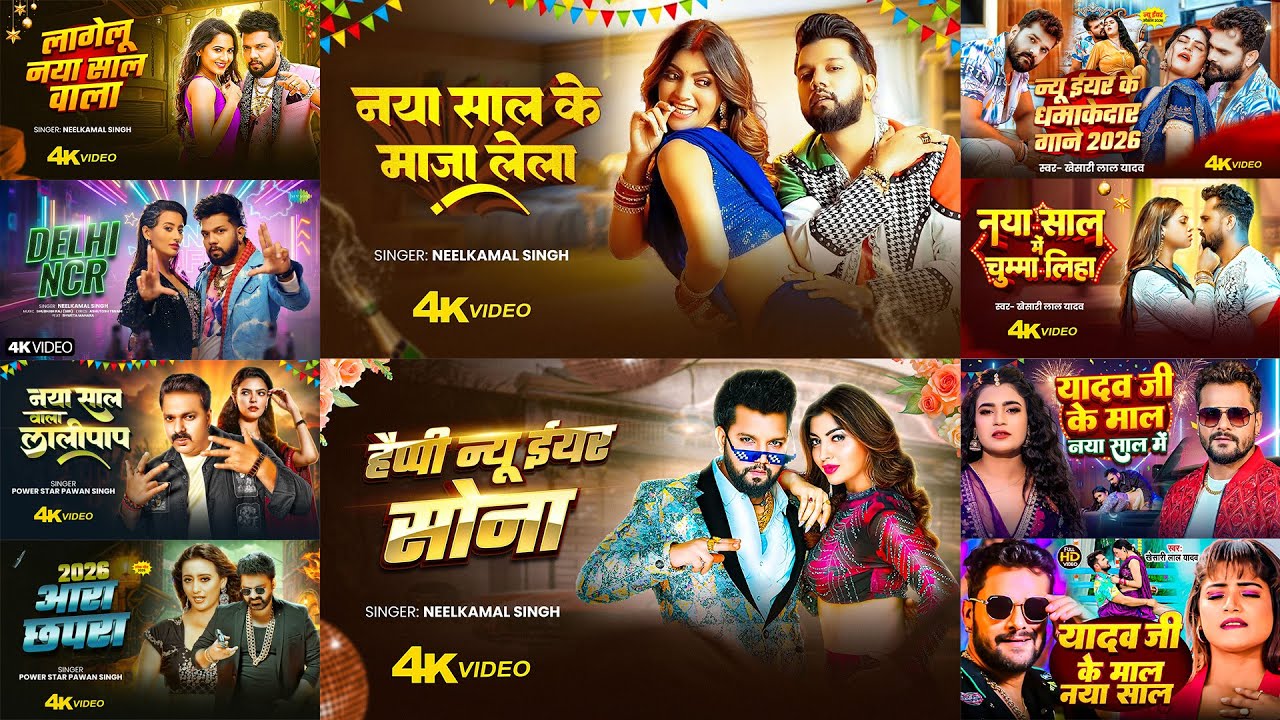 #audio_jukebox | 2026 नए साल का 5G की स्पीड में | #neelkamal Singh का चलने वाले गाने | Bhojpuri Song