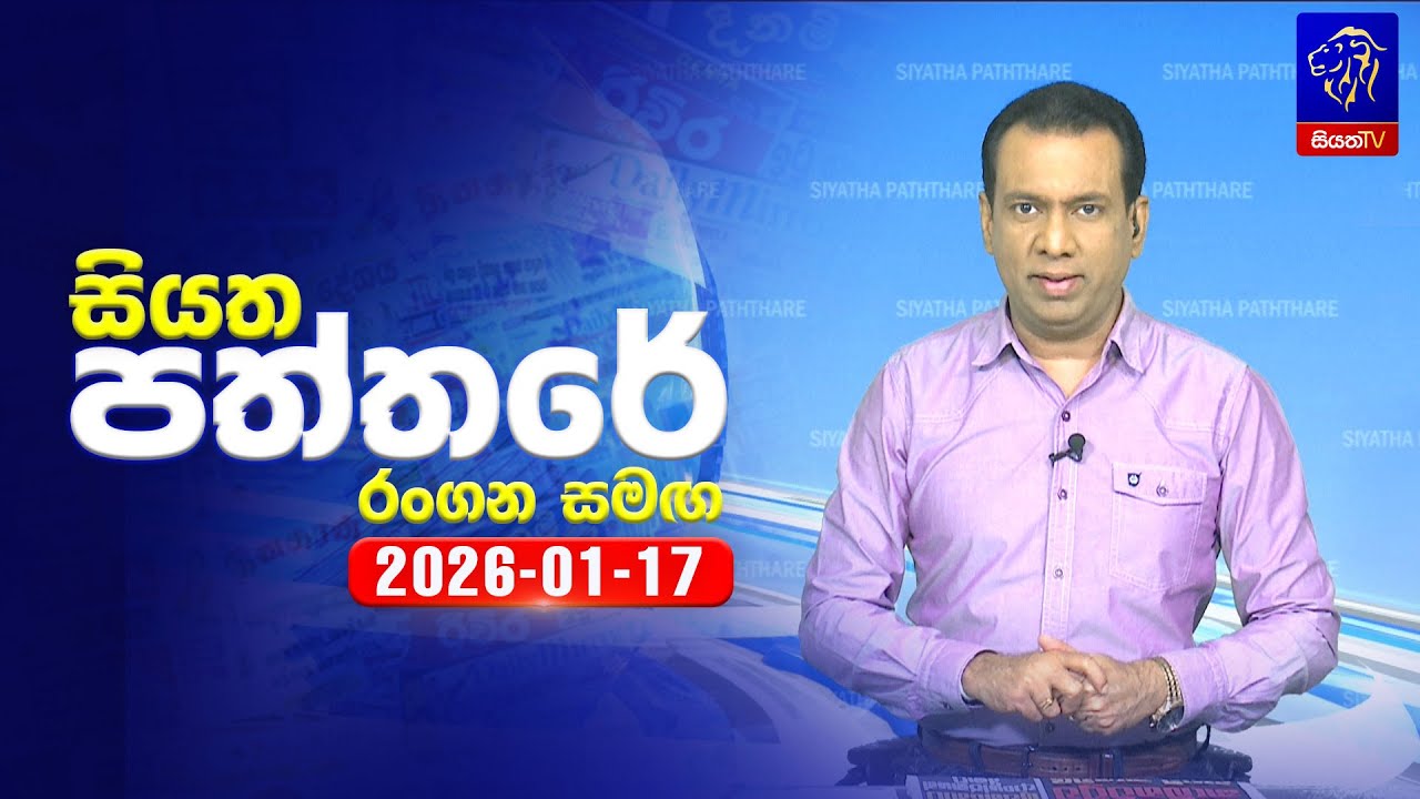 🔴 Live | Siyatha Paththare | සියත පත්තර | 17 - 01- 2026 | Siyatha TV