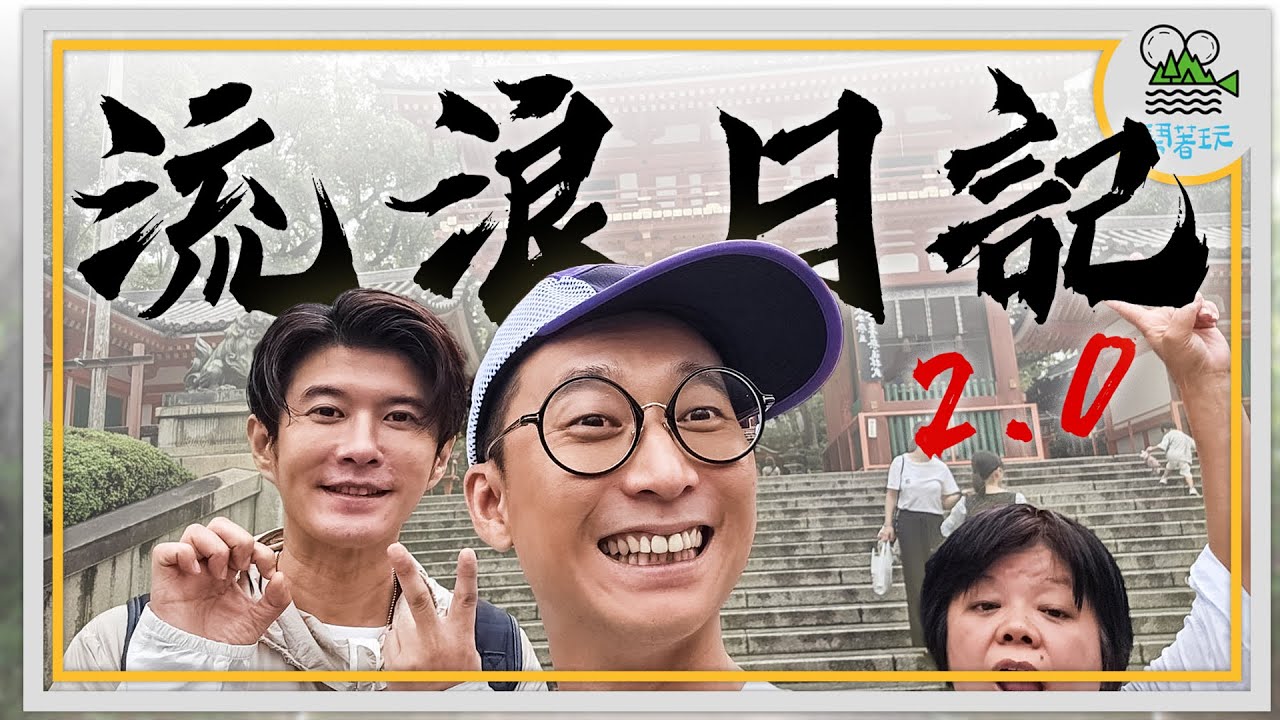 跟拍到你家！京都車站巧遇台灣酒空三人組？｜重返流浪原點 竟讓全員淚流不止？｜浩子不能喝酒竟是因為○○○○【鬧著玩404 】
