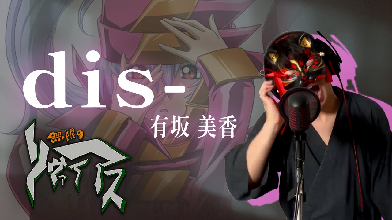 【男が原曲キーで】dis- 真面目に歌います【無限のリヴァイアス】