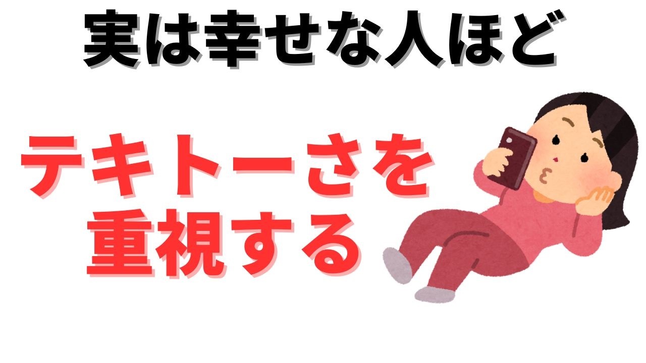 【雑学】幸せになるためには手を抜く事が大事！幸せになるための手抜き思考を8個紹介！！