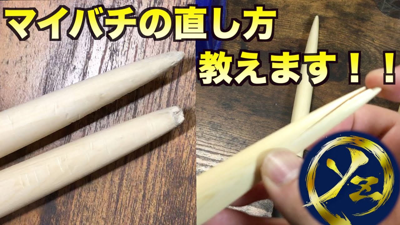 マイバチが欠けてしまった/割れてしまった…そんなときの対処方法！！