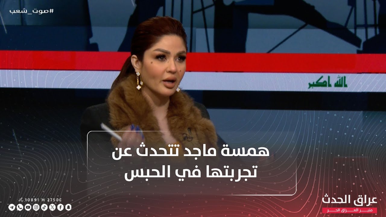 همسة ماجد تتحدث عن تجربتها في الحبس: دافعت عن زوجي وطلع جبـ.ـان وشفت العجايب بالسجن