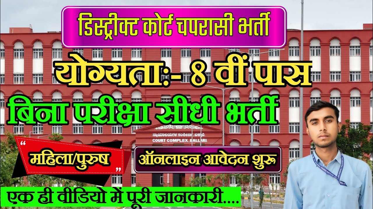 डिस्ट्रीक्ट कोर्ट चपरासी भर्ती || बिना परीक्षा अपने जिले में मिलेगी सरकारी नौकरी😱
