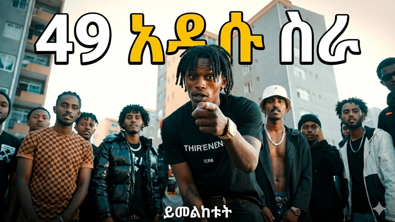 49 drill Saint Mosses X Young CJ  Ethiopian new drill Music ]#49drill​​ #4ena9​ #4እና9​ #49ዘፈን​
