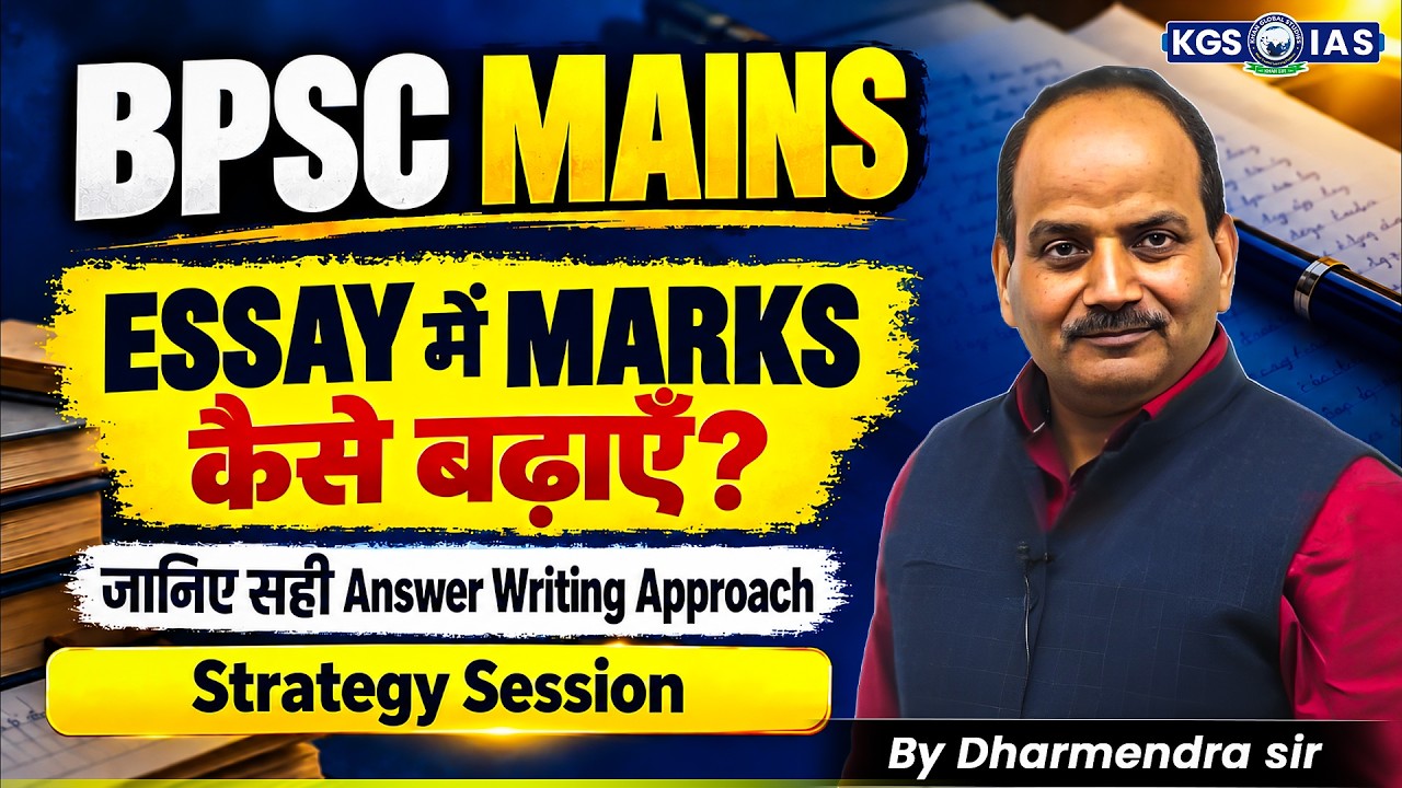 BPSC Mains Essay 2026 | Marks कैसे बढ़ाएँ? | सही Answer Writing Strategy | Dharmendra Sir | KGS BPSC
