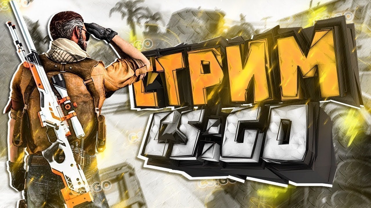 Стрим Кс го