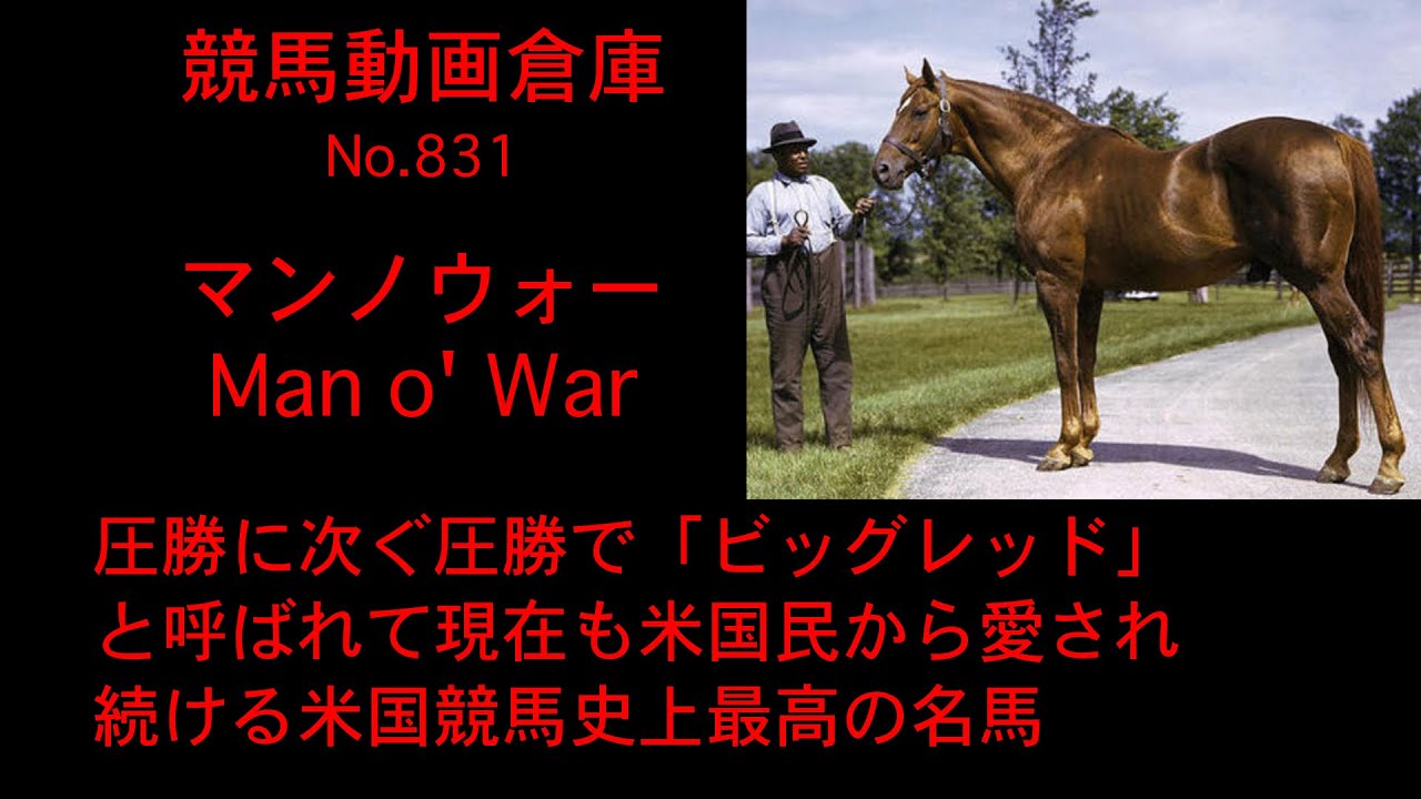 【競馬】マンノウォー　Man o'War【No 831】