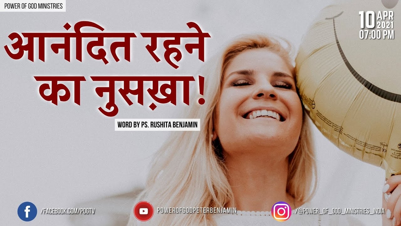आनंदित रहने का नुसख़ा ! || Word by Ps. Rushita Benjamin