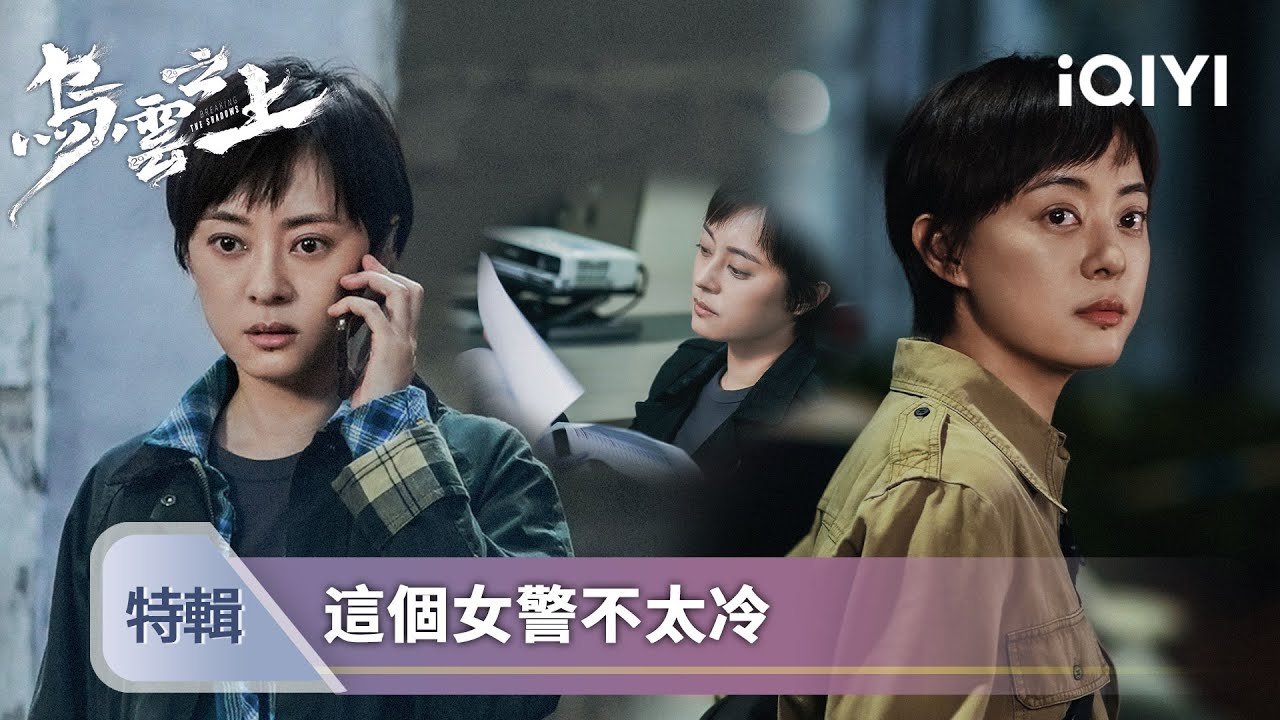 《烏雲之上》孫儷特輯2： '冷面警花'從殺人案摸到毒窩，幕後黑手竟是最意想不到的人！| 愛奇藝