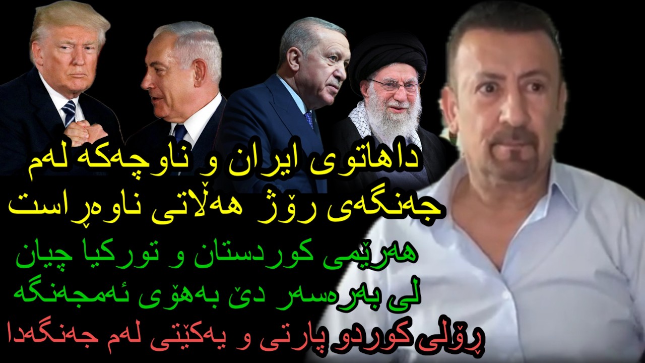 ئارام ئەحمەد داهاتوی ایران و ناوچەکە چی لێ بەسەردێت ئایا ئەم جەنگە تاکو کوێ دەڕوات و داهاتوی کوردچیە