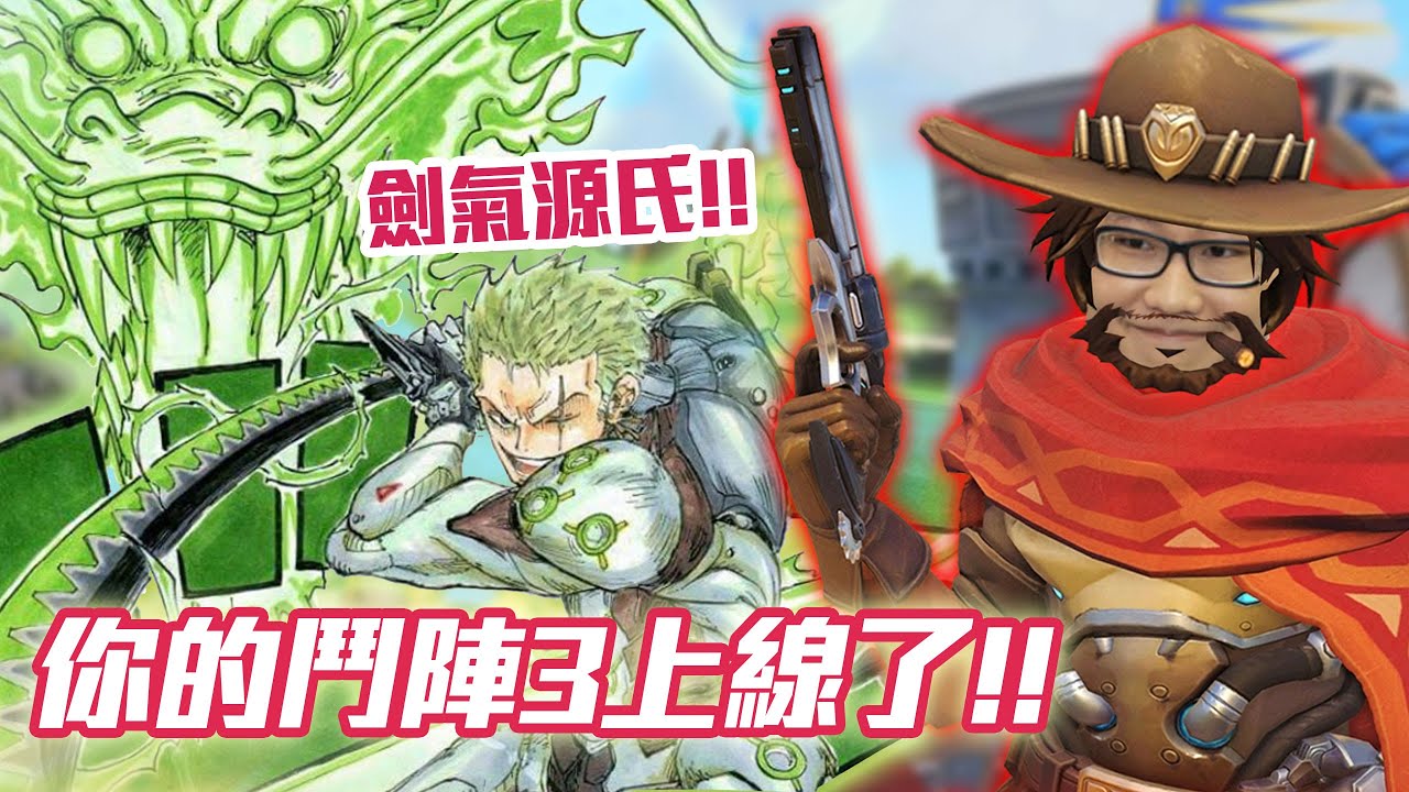 【鬥陣特攻2 鬥技場】OVERWATCH 3 降臨!? 右鍵牛! 劍氣源氏! 又要開始找Build來開射囉!!